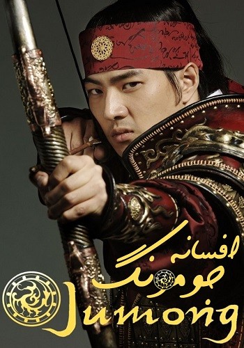 دانلود سریال جومونگ Jumong