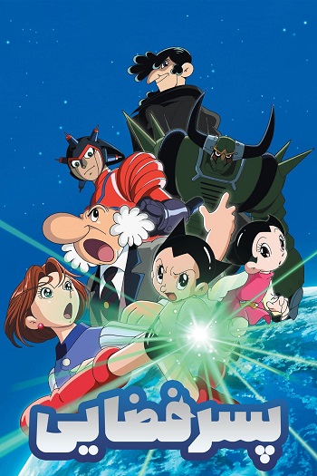 دانلود سریال پسر فضایی Astro Boy دانلود سریال پسر فضایی Astro Boy